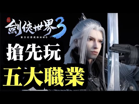 五大職業！搶先玩～｜新劍俠世界3