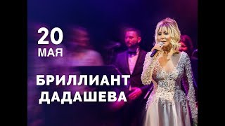 Концерт Бриллиант Дадашевой в Москве!