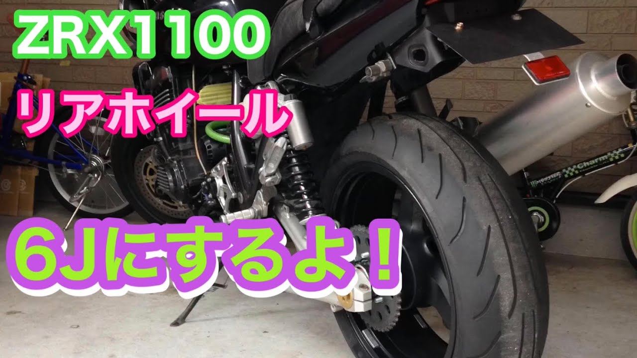 ZRX1100 リアホイール6J化 - YouTube