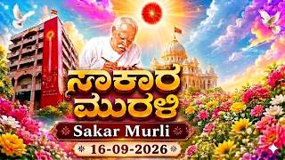 LIVE | Kannada Murli | Muruli | Kannada Murali ಕನ್ನಡ ಮುರಳಿ 16.09.2026