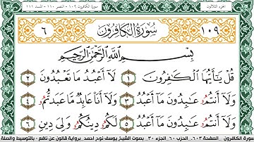 سورة الكافرون مكتوبة يوسف نوح احمد Surah Al Kaferon برواية قالون عن نافع بالتوسيط والصلة