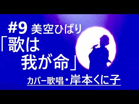 #9 国民的歌手・美空ひばりさんの一心一意の名曲「歌は我が命」/岸本くに子（カバー歌唱）