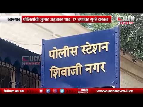 खामगाव - पोलिसांची जुगार अड्ड्यावर धाड, 17 जणांवर गुन्हे दाखल