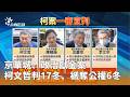 柯文哲涉京華城、政治獻金案判決