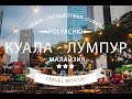 Куала Лумпур, Малайзия. Башни Петронас, Хипстерское место и бассейн в KL.