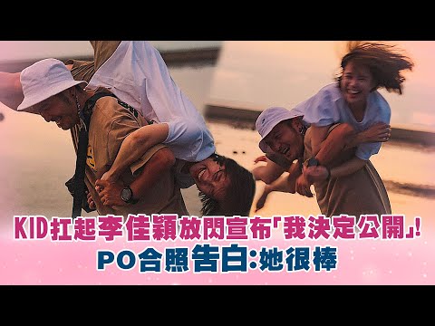 KID扛起李佳穎放閃宣布「我決定公開」！ PO合照告白：她很棒