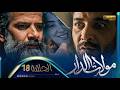 مولات الدار 18 الحلقة MOULAT DAR 18 Episode مولات الدار 18 الحلقة MOULAT DAR 18 Episode