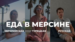 Еда в Мерсине. Турецкая кухня. Европейская кухня. Готовим дома