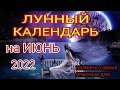 Лунный календарь на июнь 2022. Благоприятные и опасные дни