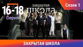 Закрытая Школа. Все серии с 16 по 18. 1 Сезон. Мистический Сериал