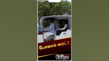 ZOHO நிறுவனருடன் எலக்ட்ரிக் ஆட்டோவில் ஆர்.என்.ரவி பயணம். | #Zoho | #shorts | #rnravi | #sridharvembu