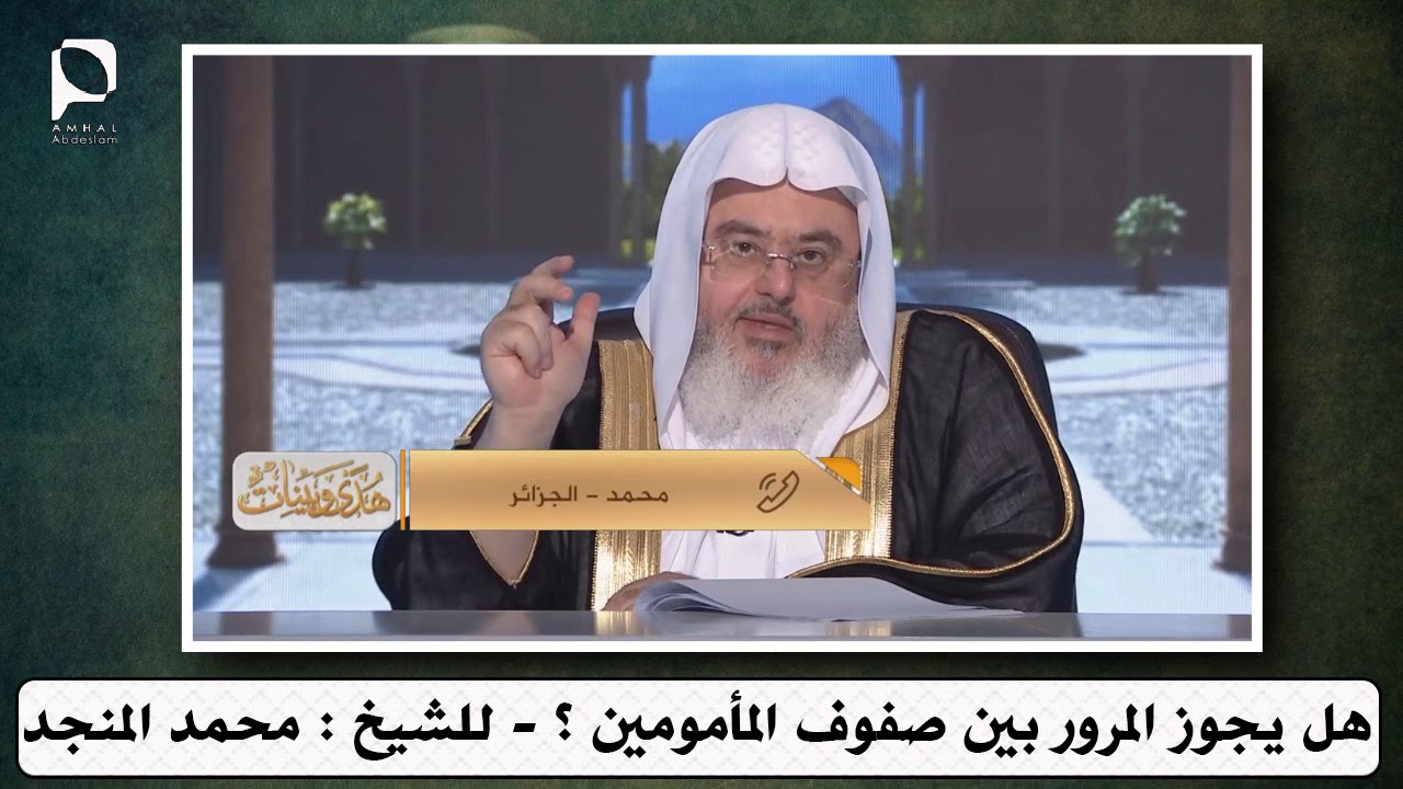 هل يجوز المرور بين صفوف المأمومين ؟ // للشيخ : محمد المنجد