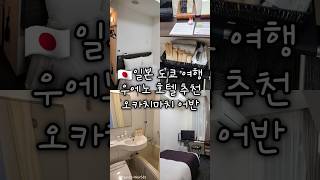 [🇯🇵일본 도쿄 여행] 오카치마치 어반 호텔🏨|우에노 가성비 호텔 추천 후기🛌