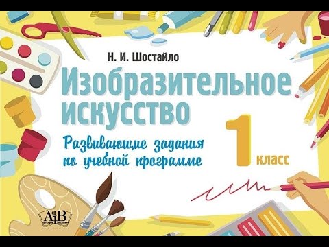 Изобразительное искусство. 1 класс. Развивающие задания по учебной программе Изобразительное искусство. 1 класс. Развивающие задания по учебной программе