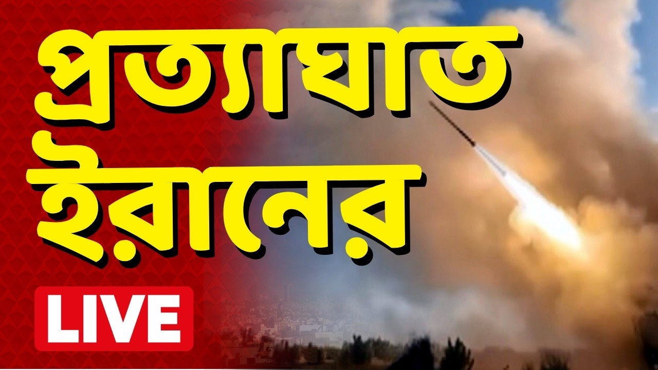 Middle East News LIVE | আমেরিকার ২৭টি সেনাঘাঁটিতে মিসাইল হানা। কুয়েত, আমিরশাহি-সহ একাধিক দেশে হামলা