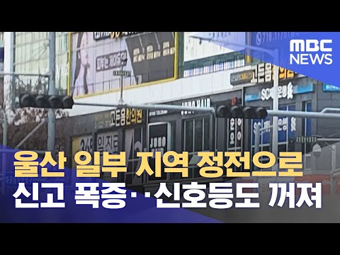 울산 일부 지역 정전으로 신고 폭증‥신호등도 꺼져 (2023.12.06/5MBC뉴스)