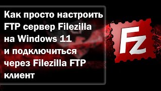 Как настроить FTP сервер на Windows 11 и подключиться к нему