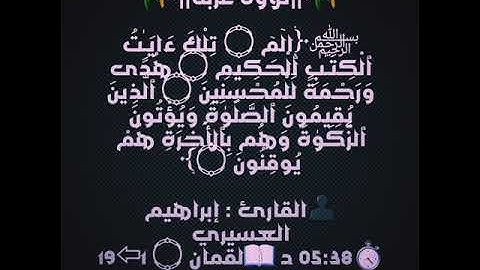 سورة لقمان من الاية (1) الي (19) القارئ ابراهيم العسيري