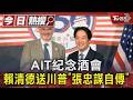 美國250周年獨立紀念酒會 賴總統要送「張忠謀自傳」給川普｜TVBS新聞 @TVBSNEWS01