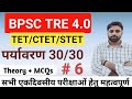 𝗖𝗧𝗘𝗧 𝗝𝗨𝗟𝗬 𝟮𝟬𝟮𝟱 𝗘𝗡𝗩𝗜𝗥𝗢𝗡𝗠𝗘𝗡𝗧  𝗖𝗟𝗔𝗦𝗦 𝟲इससे आसान अब कुछ नहीं #ctet #𝘁𝗲𝘁 #stet📚✌️
