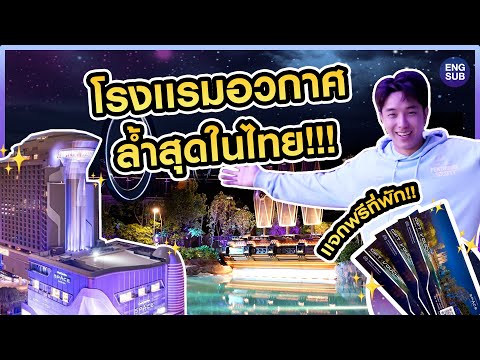 โรงแรม”อวกาศ”ที่แรกในไทย!! นึกว่าอยู่นอกโลก!! [แจกห้องพักฟรี!!]