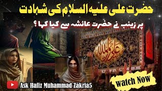 Hazrat Ali A.s Ki Shahadat Pe Hazrat Zainab Ne Hazrat Ayesha Se Kya Kaha Tha?Hafiz Muhammad Zakria