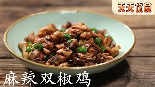 麻辣双椒鸡【天天饮食  20150918】1080P