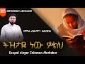 ትዝታዬ ነው ቃልህ New Ethiopian Orthodox Mezmur የልቤ ዝማሬ Zemari Solomon Abubeker Wudase Media