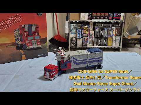 DX9-MINI 04 SUPER MAN／隱者戰士 超神仁萊／Transformer Super God Master Force Super Ginrai／超神マスターフォース スーパージンライ