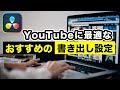 【DaVinci Resolve 入門】 YouTubeに最適なおすすめの高画質書き出し設定 l 書き出し方法