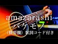 amazarashi/バケモノ【弾き語り(概要欄)歌詞コード付き】