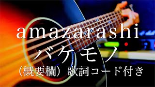 フル歌詞付き Amazarashi バケモノ 弾き語りcover 説明欄にギターコードあり Lasttears ラストティアーズ Shotaro Youtube