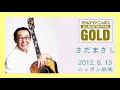 さだまさしのオールナイトニッポンGOLD (2012.6.15)