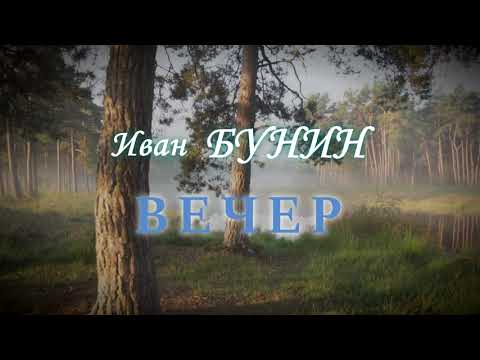 Иван Бунин - "Вечер"