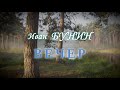 Иван Бунин - "Вечер"