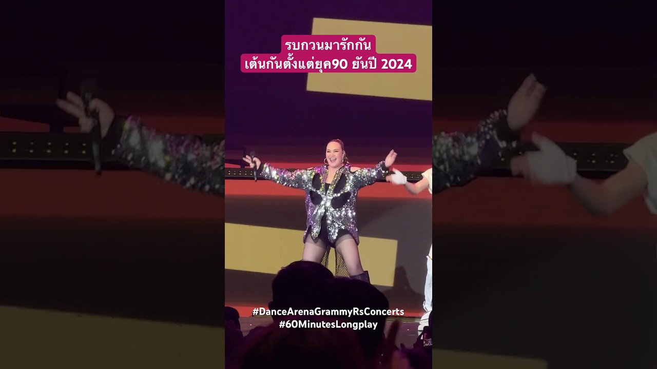 เสน่ห์ของยุค 90 ที่ไม่เคยจางหาย เต้นเพลงนั้ตั้งแต่ประถม55 #dancearena #grammyrsconcerts