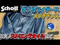 【Schott】ダブルライダース ワンスターをストロングオイルにてメンテナンスする【ショット】~初めての革ジャンメンテ編~