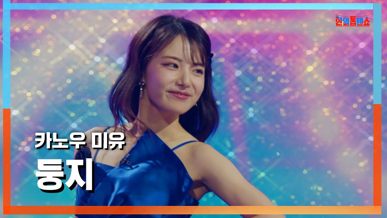 [클린자막버전] 카노우 미유(かのうみゆ) - 둥지(巣)｜⚡한일톱텐쇼⚡240717