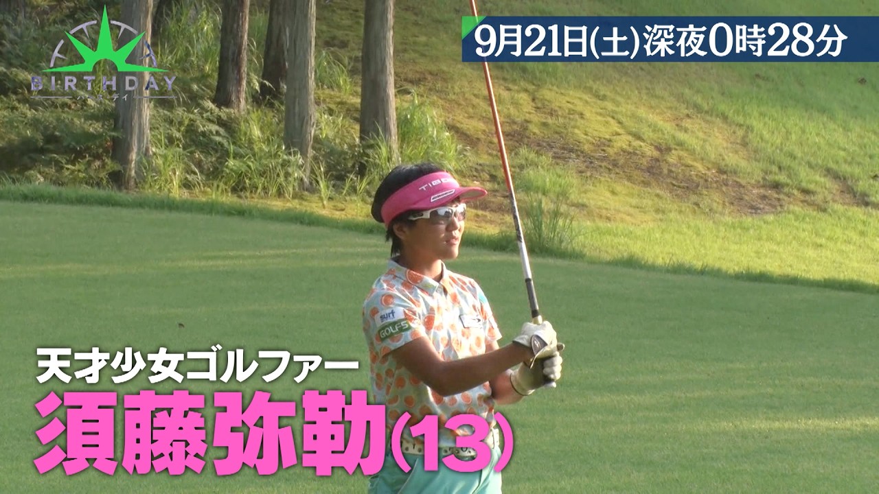 天才少女”女子プロツアー参戦 アマチュアゴルファー 須藤弥勒『バース
