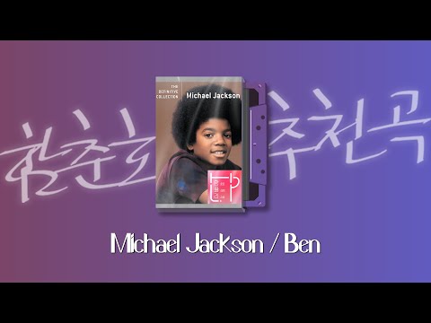 [함춘호의 포크송] 우리 마음속에💜 숨은 가장 맑고 🌟고운 곳을 비추는 🌅13살의 목소리 | Michael Jackson / Ben | 함춘호의 선곡, 오늘의 함플리