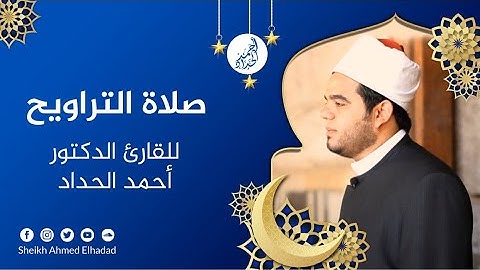 ختام سورة هود من صلاة التراويح Sheikh Ahmed Elhadad
