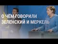 "Северный поток-2" и Донбасс: переговоры Меркель и Зеленского | НОВОСТИ | 13.07.21