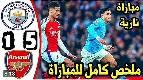 ملخص مباراة ارسنال و مانشستر سيتي  5-1 اليوم تألق | اهداف الارسنال و مانشستر سيتي | تحركات عمر مرموش