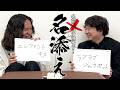 『名前負け』してるモノに名を付け直す文化人2人組【名添え】