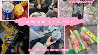 выходные с подругой// мини влог с остановки ✨