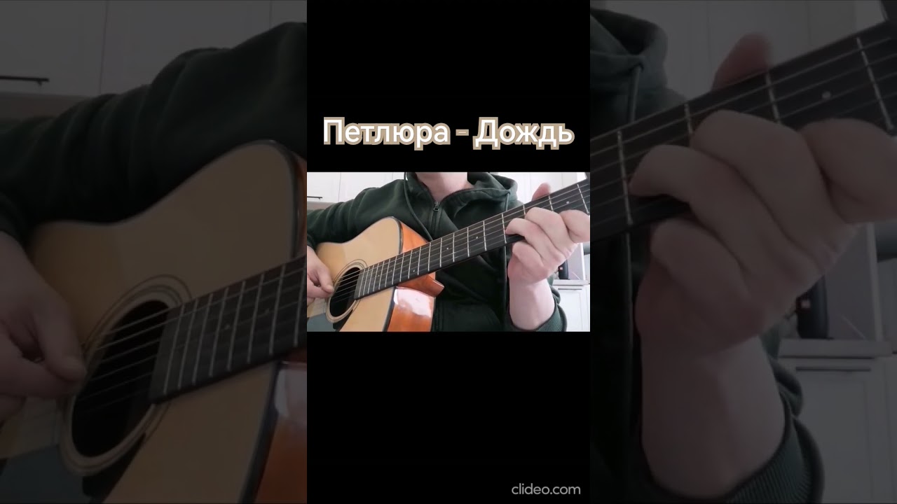 Петлюра - Дождь (кавер на гитаре) 