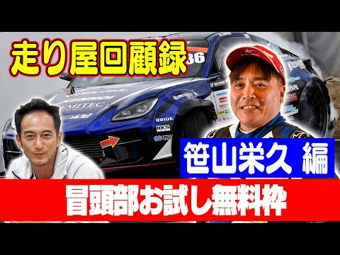 走り屋回顧録第64回 ～笹やんのドリフト史を振り返る〜ゲスト:笹山栄久【冒頭部お試し無料枠】