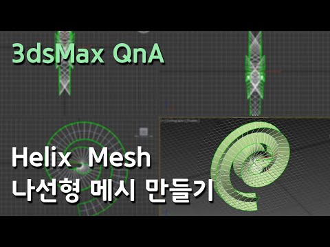 게임 이펙트 3dsMax Helix Mesh 나선형 메시 만들기