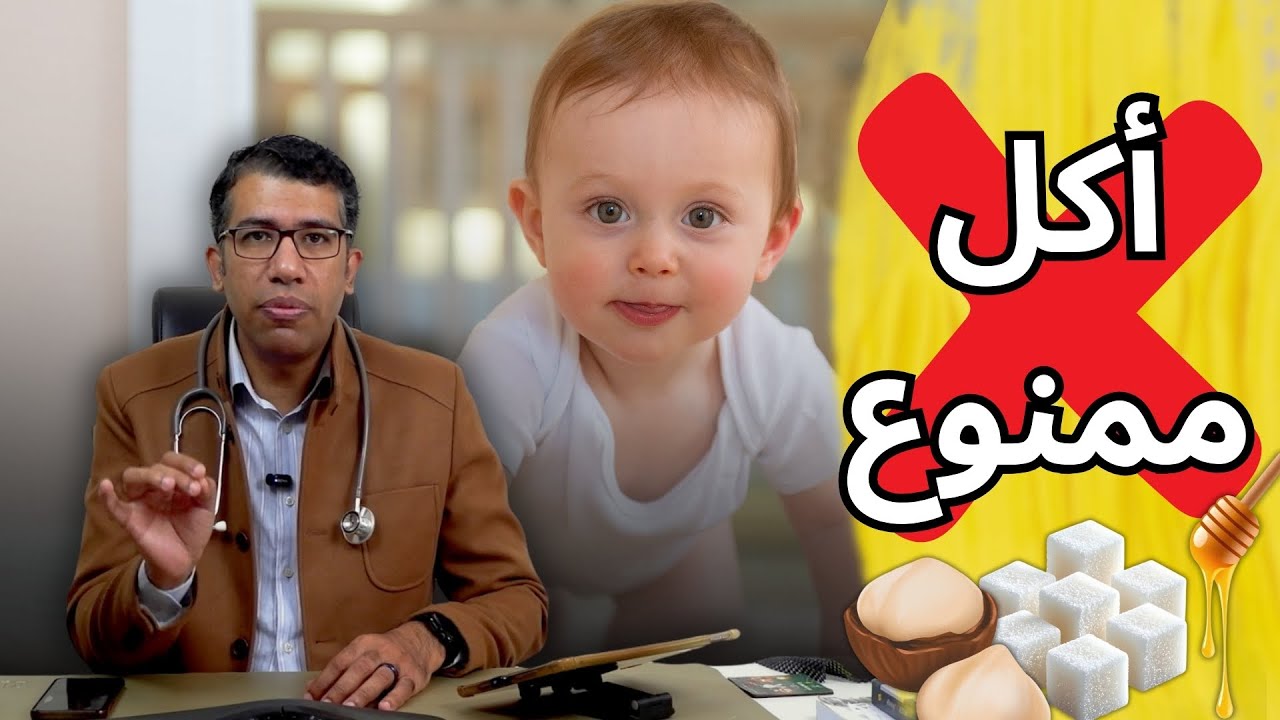 أخطر أطعمة ممنوعة على الأطفال قبل عمر سنة ❌ | دكتور محمد حامد