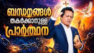 🔴 LIVE | Break Every Bondages 🔥| സകല ബന്ധനങ്ങളും അഴിയുന്ന പ്രാർത്ഥന | Night Prayer